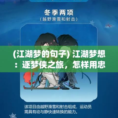 (江湖梦的句子) 江湖梦想：逐梦侠之旅，怎样用忠诚与勇气，开启一段传奇人生？”